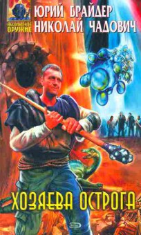 Книга Брайдер Ю. Чадович Н. Хозяева острога, 11-8537, Баград.рф
